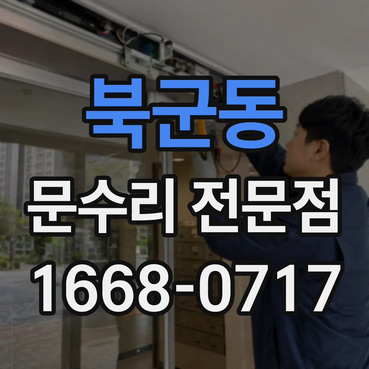 북군동 문수리 전문점