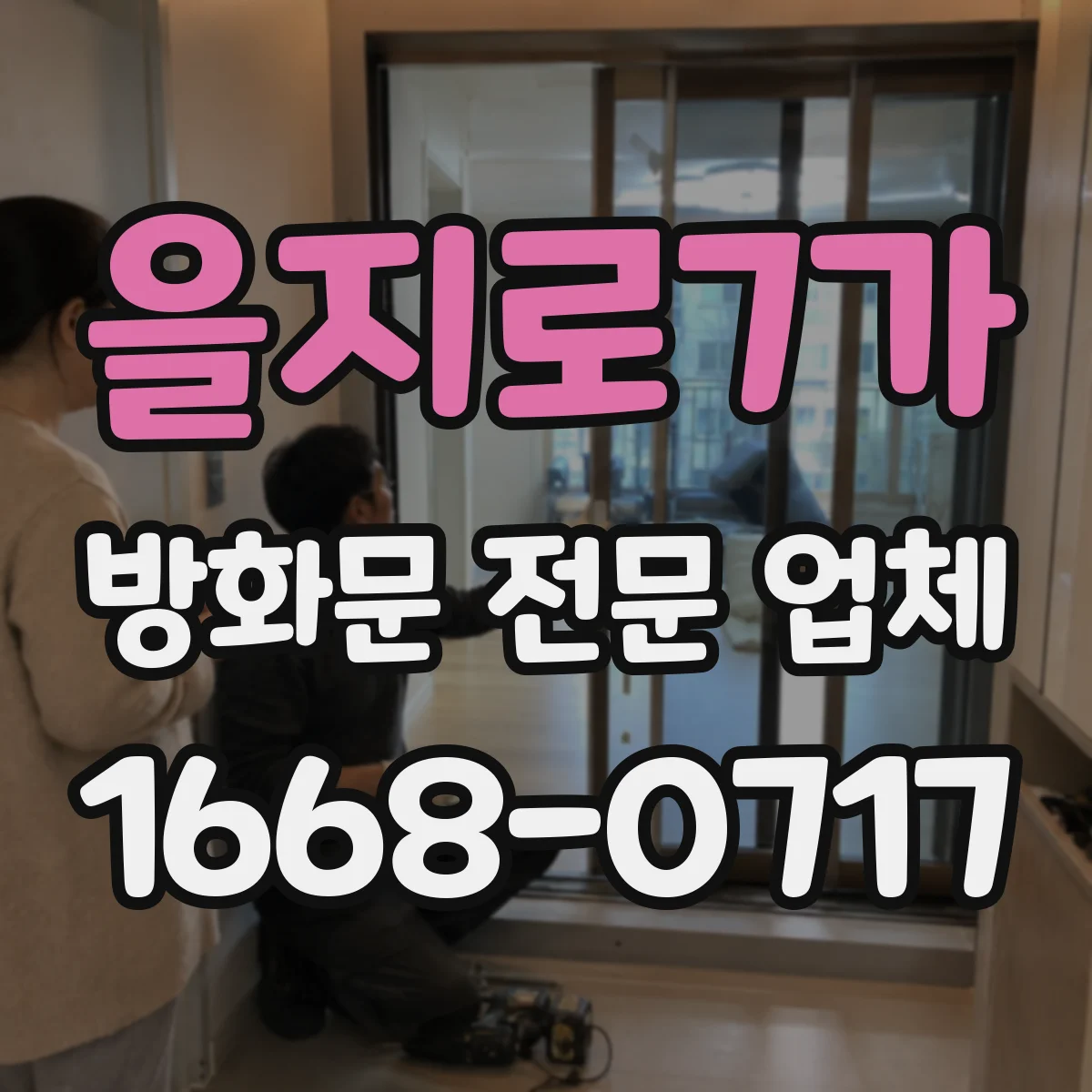 을지로7가 방화문 전문 업체