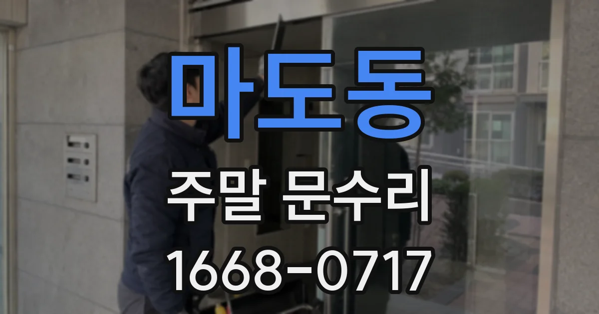 마도동 주말 문수리