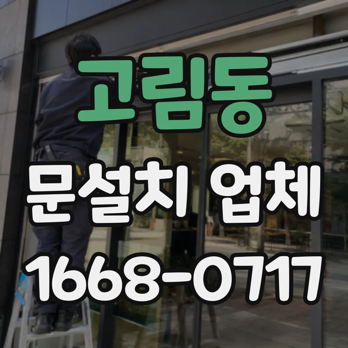 고림동 문설치 업체