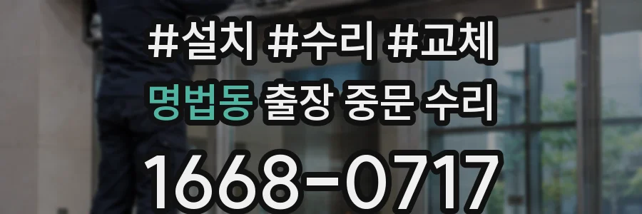 명법동 출장 중문 수리