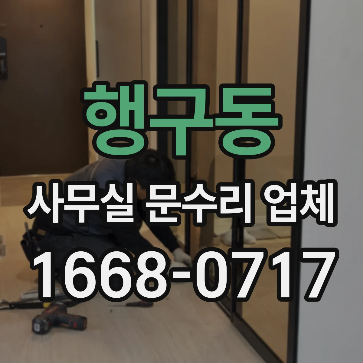 행구동 사무실 문수리 업체
