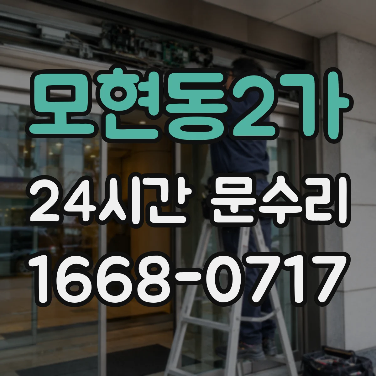 모현동2가 24시간 문수리 도어 클로저 오일이 새면 어떻게 해야 할까요