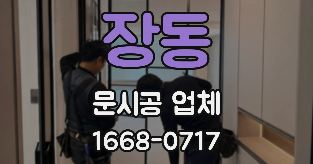 장동 문시공 업체