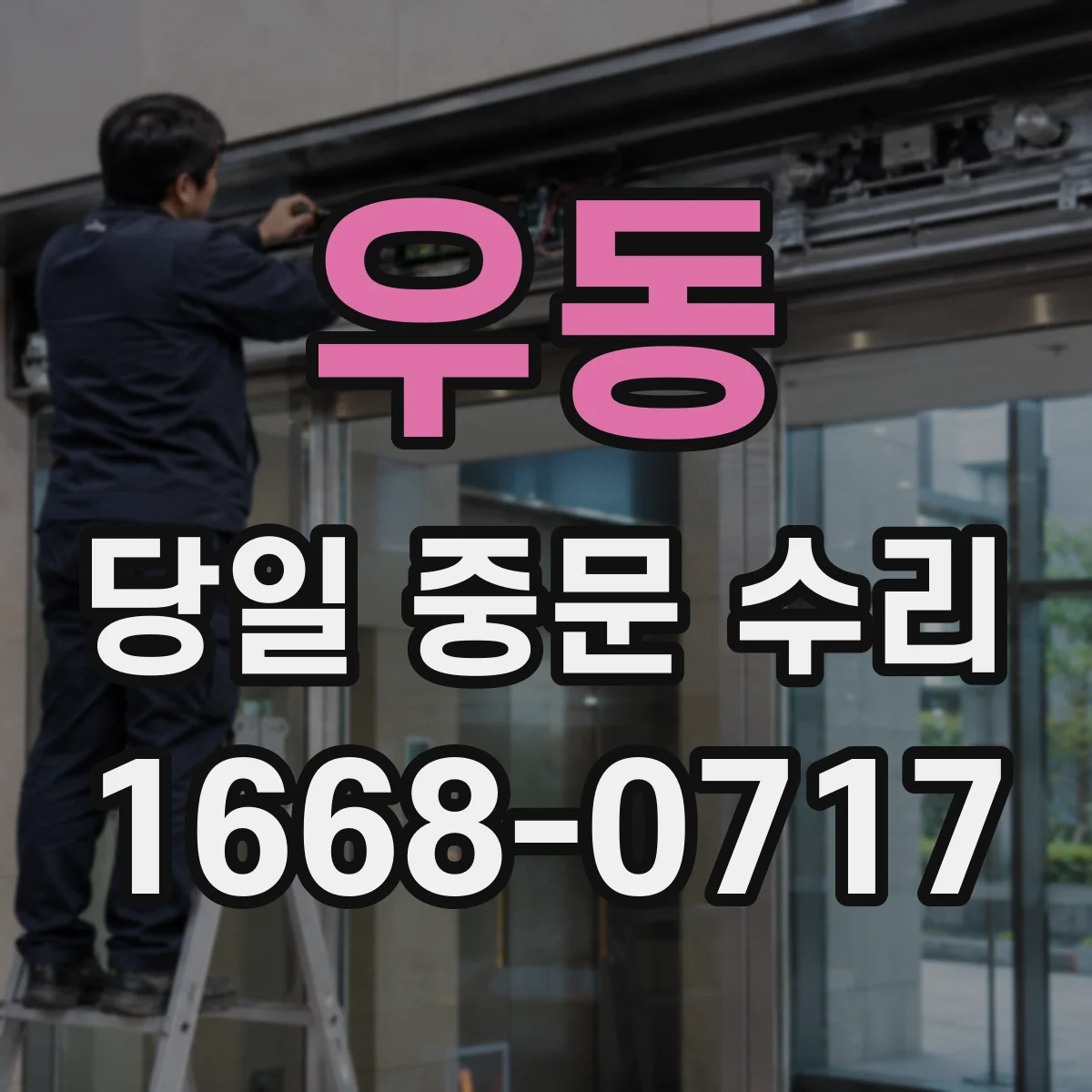 우동 당일 중문 수리