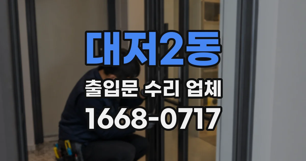 대저2동 출입문 수리 업체