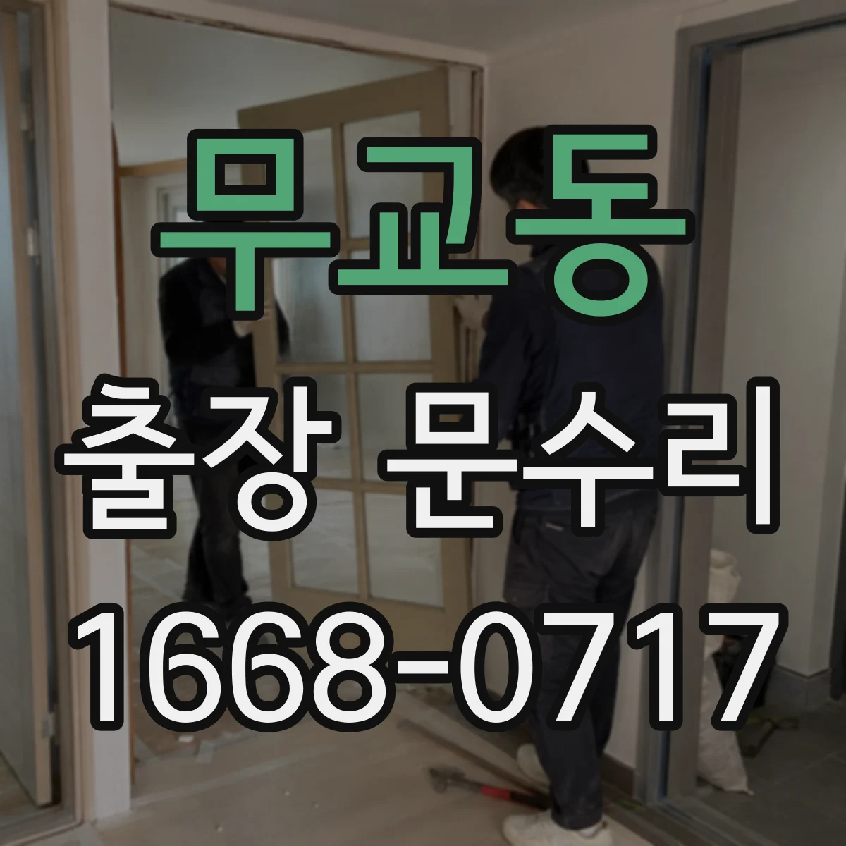 무교동 출장 문수리