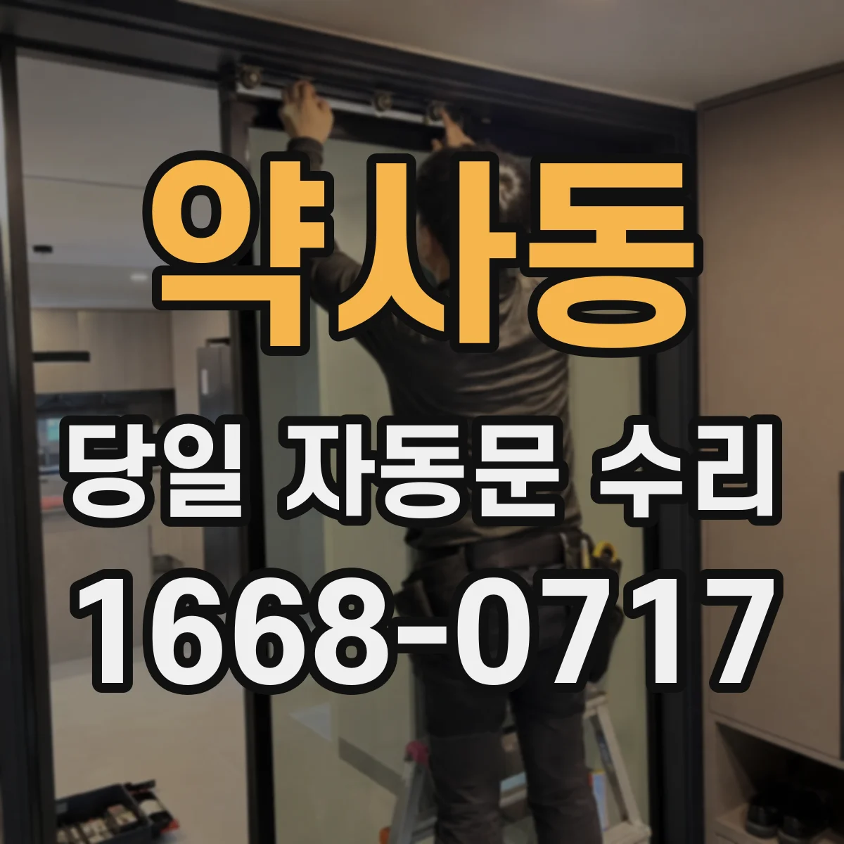 약사동 당일 자동문 수리