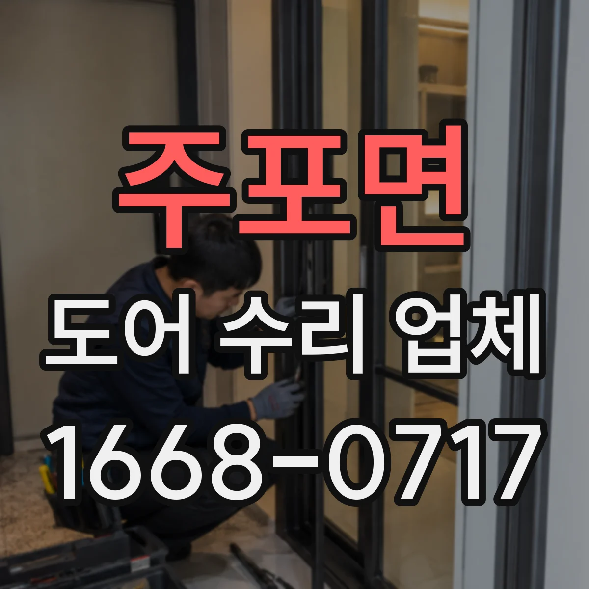 주포면 도어 수리 업체