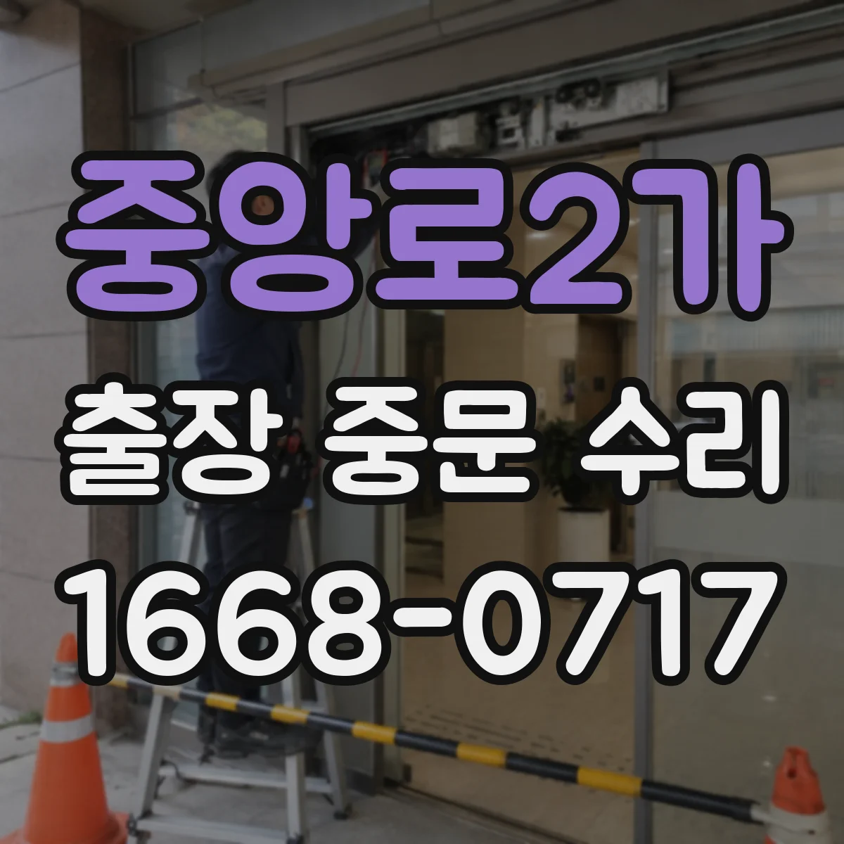 중앙로2가 출장 중문 수리