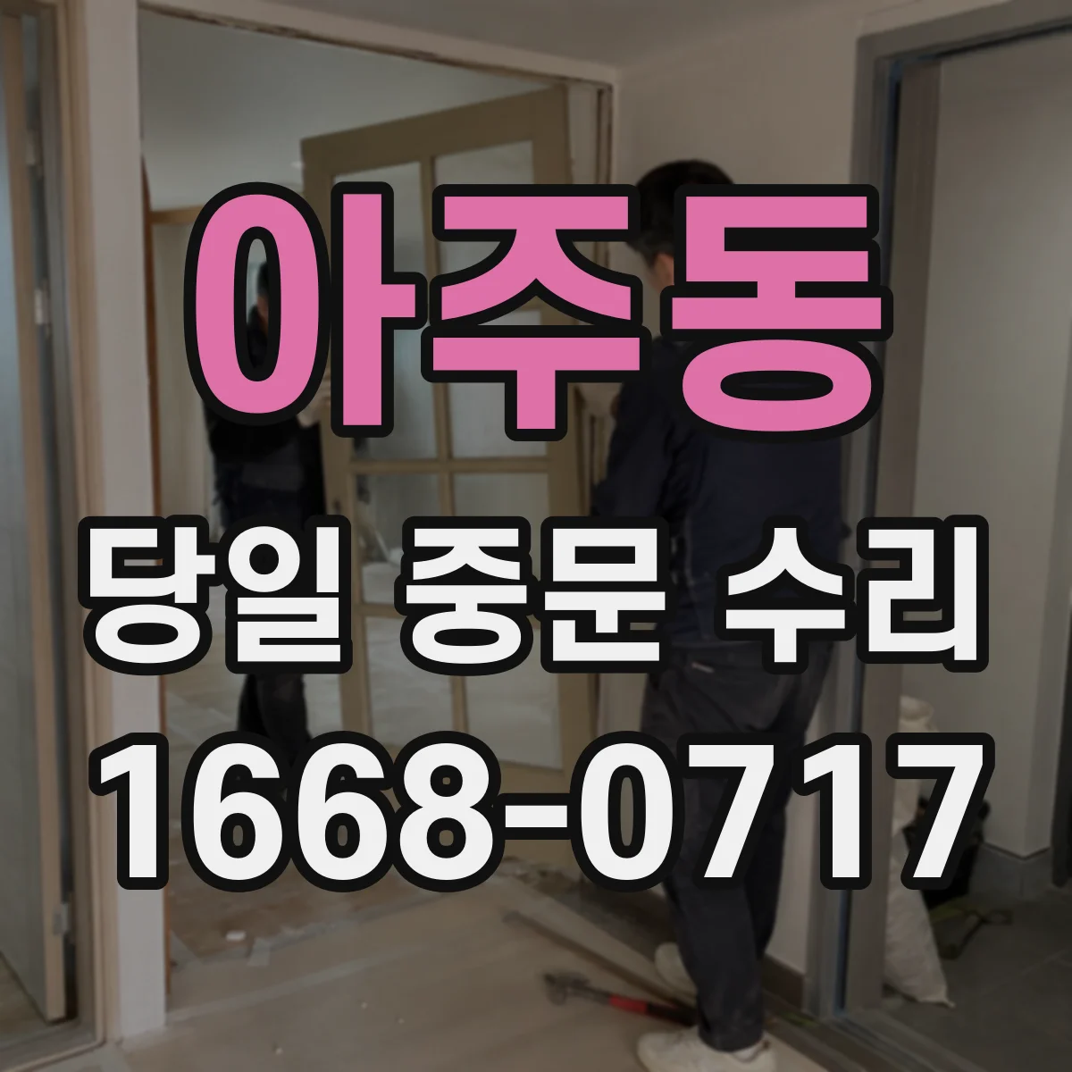 아주동 당일 중문 수리