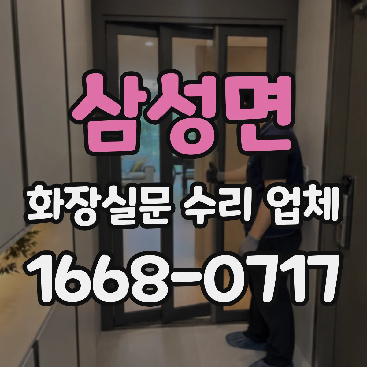 삼성면 화장실문 수리 업체