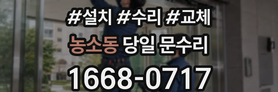 농소동 당일 문수리