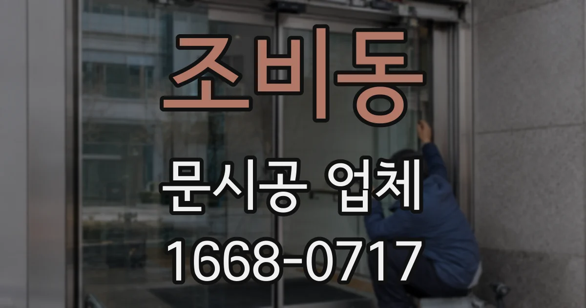 조비동 문시공 업체