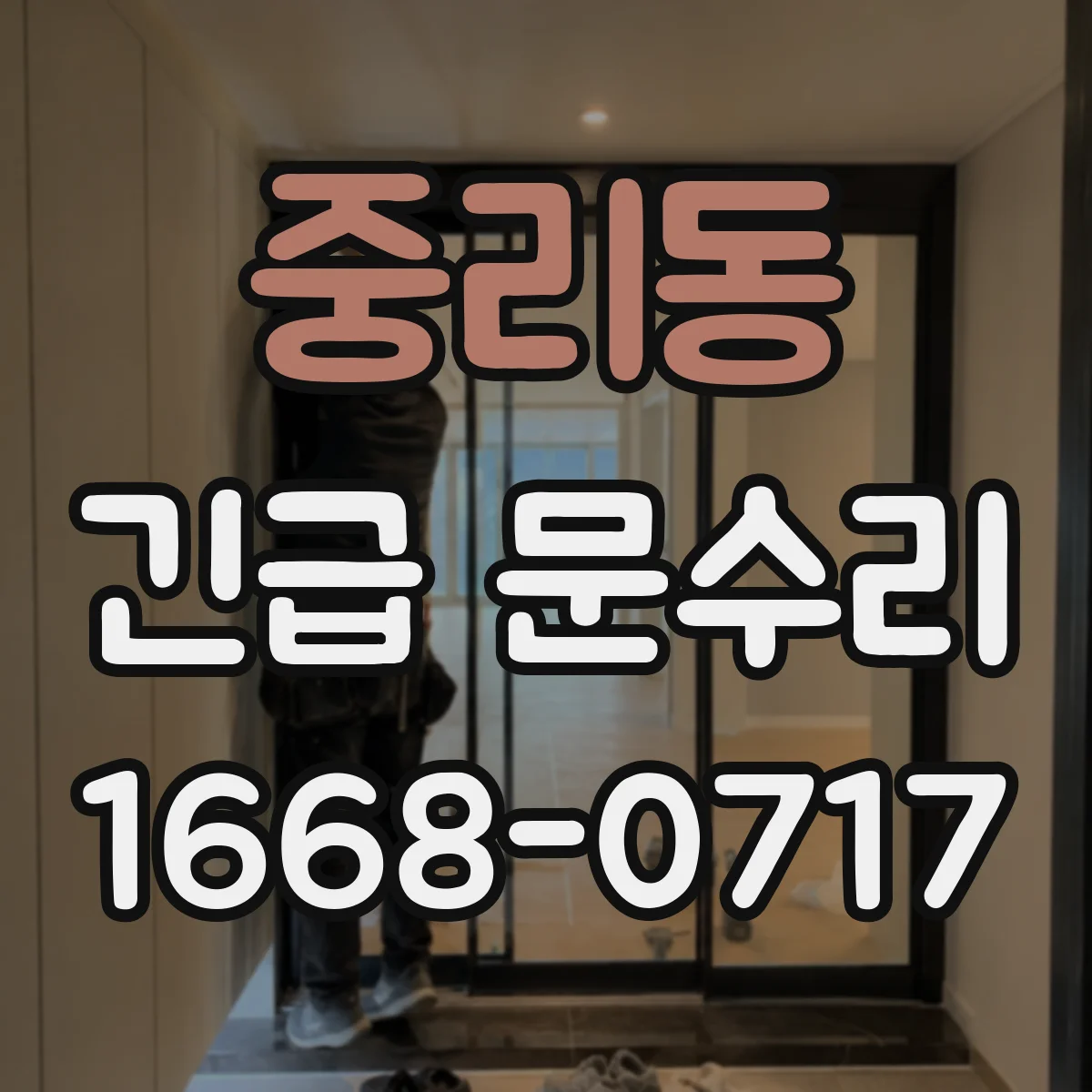 중리동 긴급 문수리