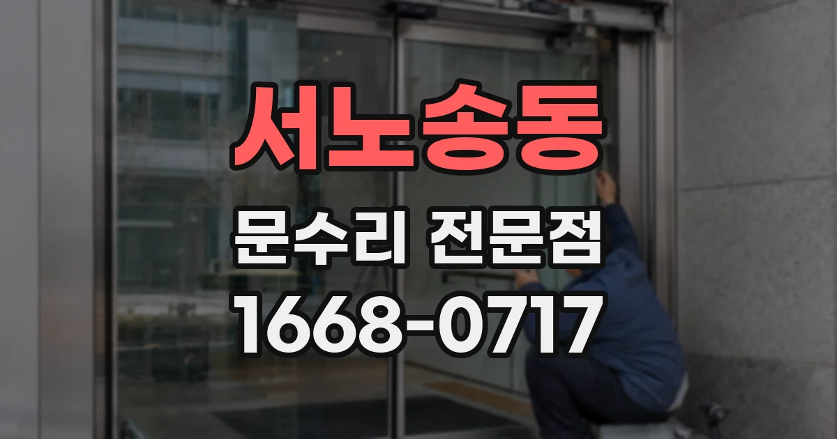 서노송동 문수리 전문점