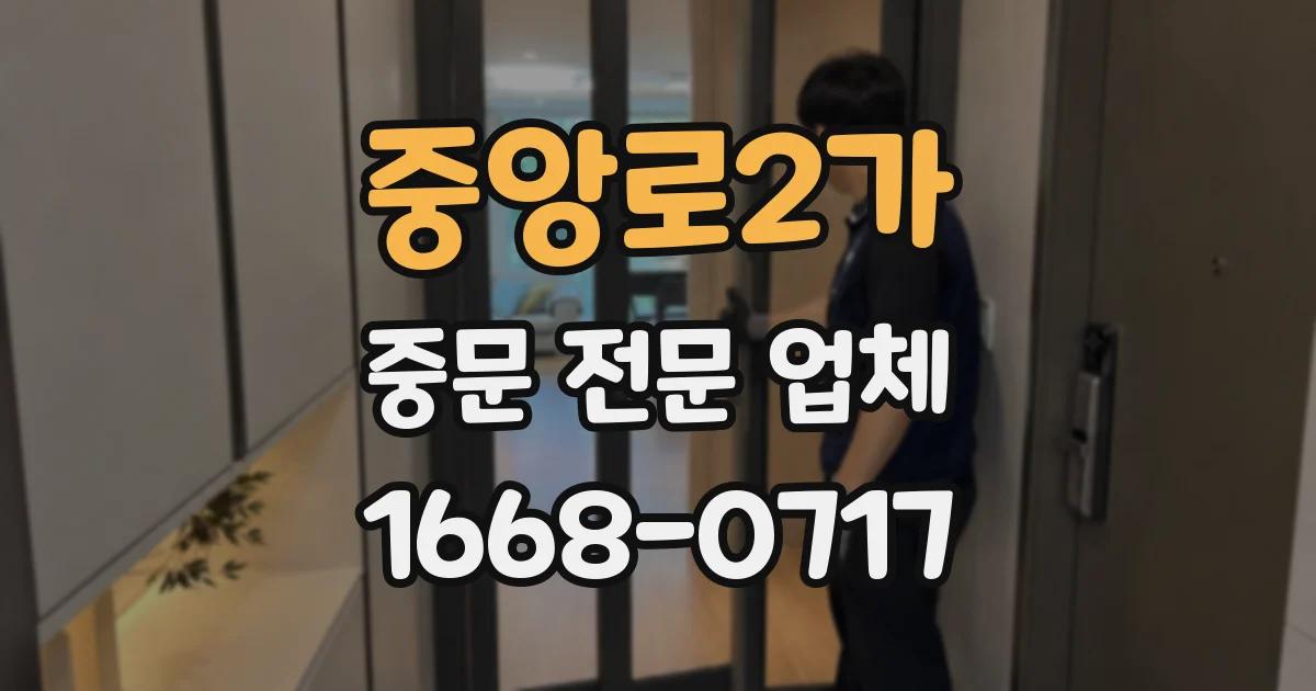 중앙로2가 중문 전문 업체