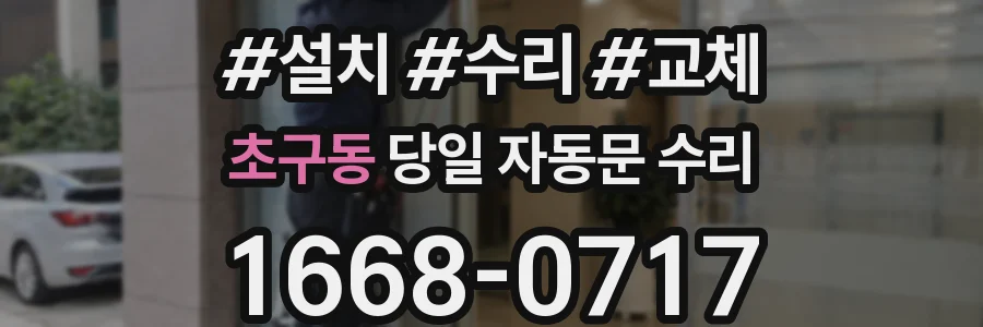 초구동 당일 자동문 수리
