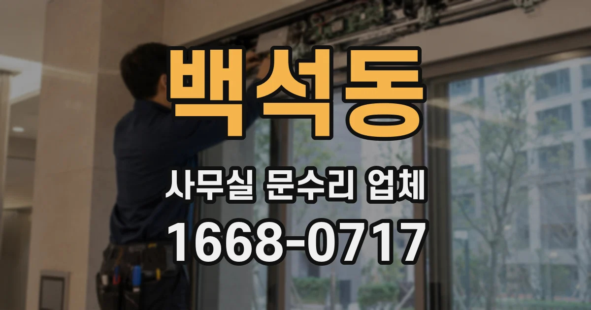 백석동 사무실 문수리 업체