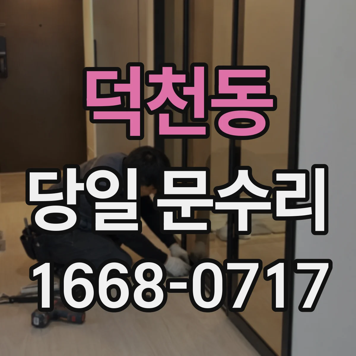 덕천동 당일 문수리