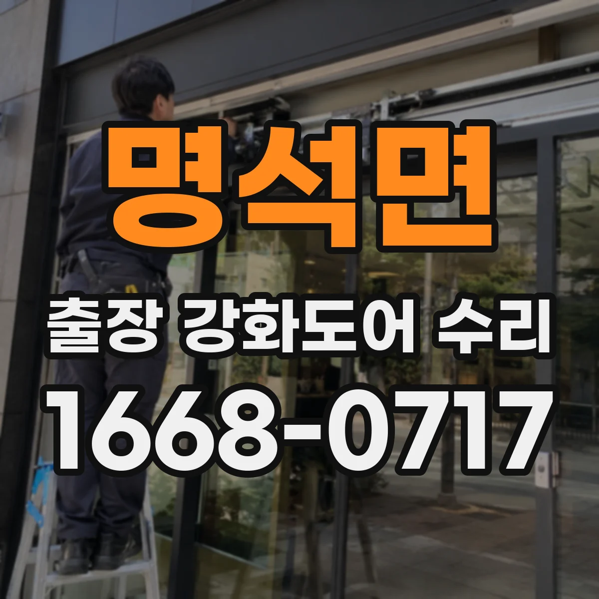 명석면 출장 강화도어 수리 방문 전 고장 원인부터 확인하는 체크 포인트