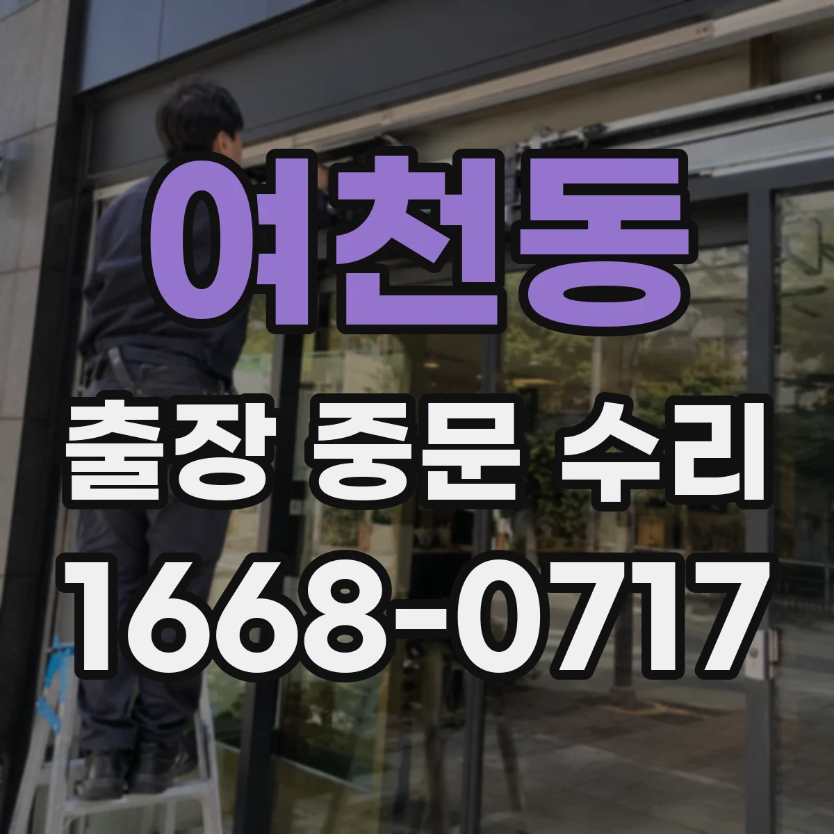 여천동 출장 중문 수리