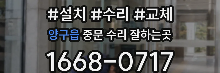 양구읍 중문 수리 잘하는곳