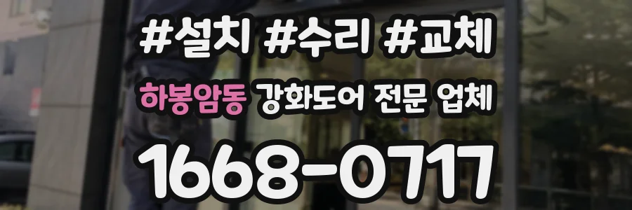 하봉암동 강화도어 전문 업체