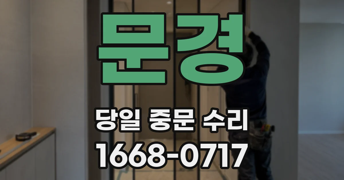 문경 당일 중문 수리