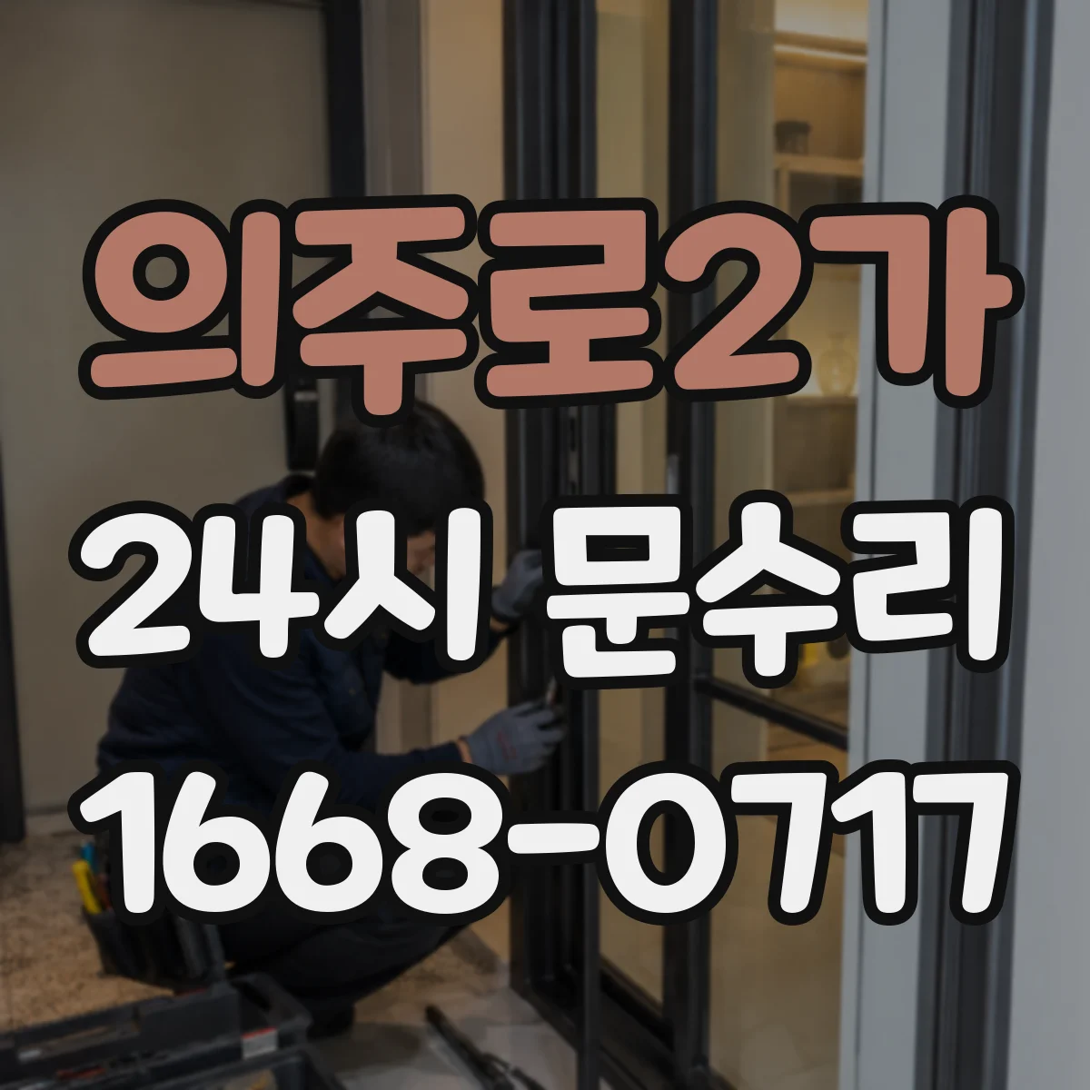 의주로2가 24시 문수리