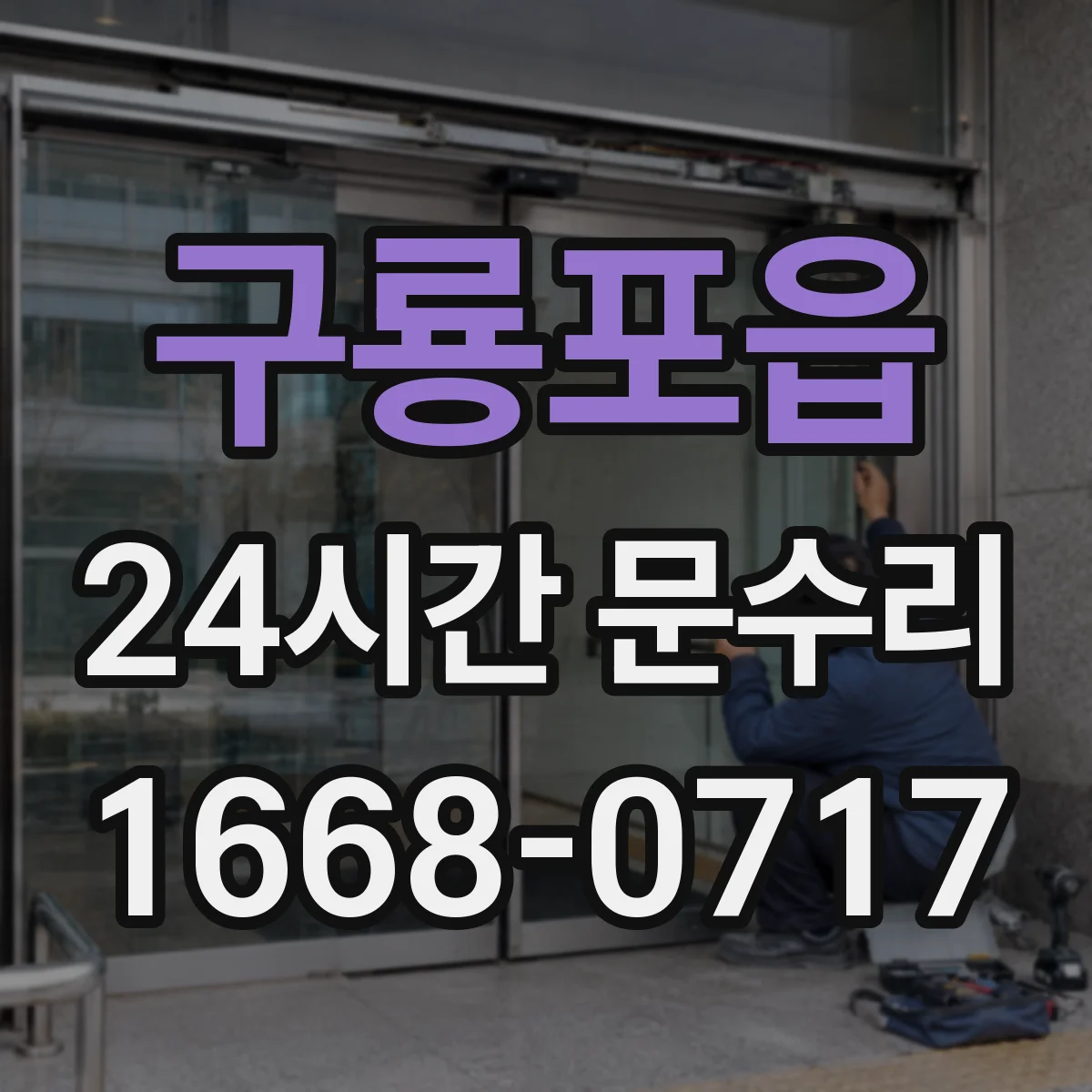 구룡포읍 24시간 문수리