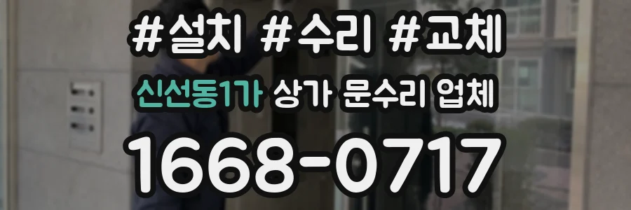 신선동1가 상가 문수리 업체