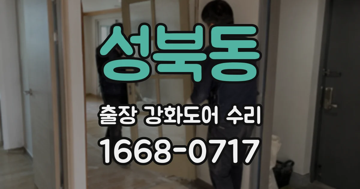 성북동 출장 강화도어 수리