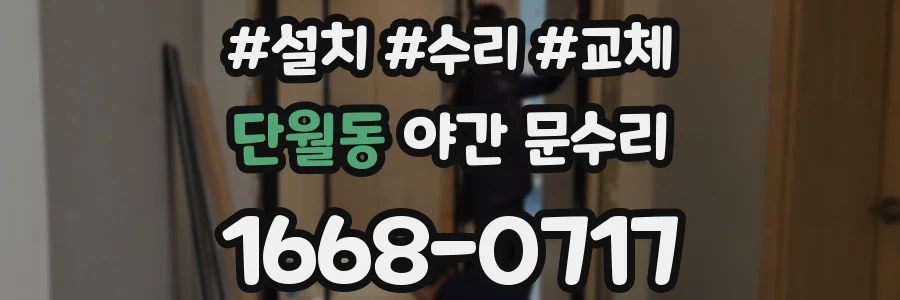 단월동 야간 문수리