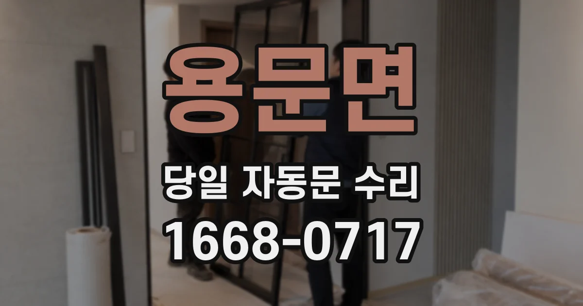 용문면 당일 자동문 수리