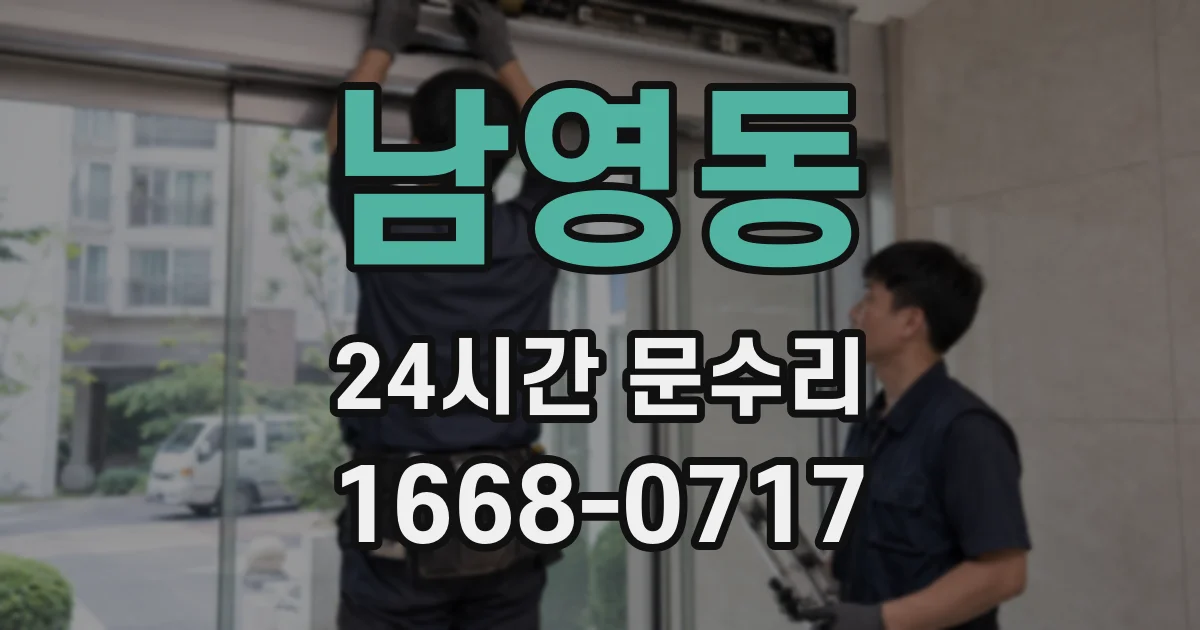 남영동 24시간 문수리
