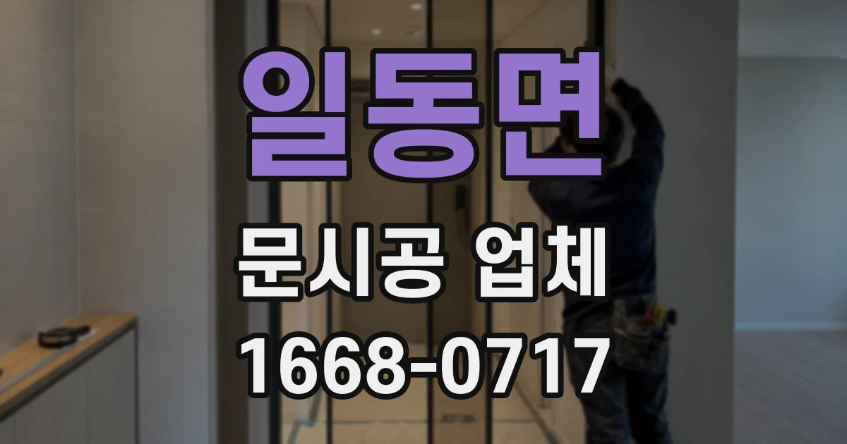 일동면 문시공 업체