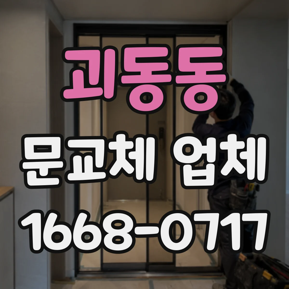 괴동동 문교체 업체