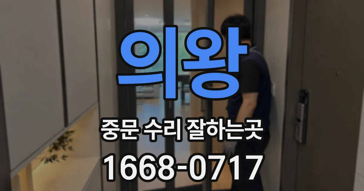 의왕 중문 수리 잘하는곳