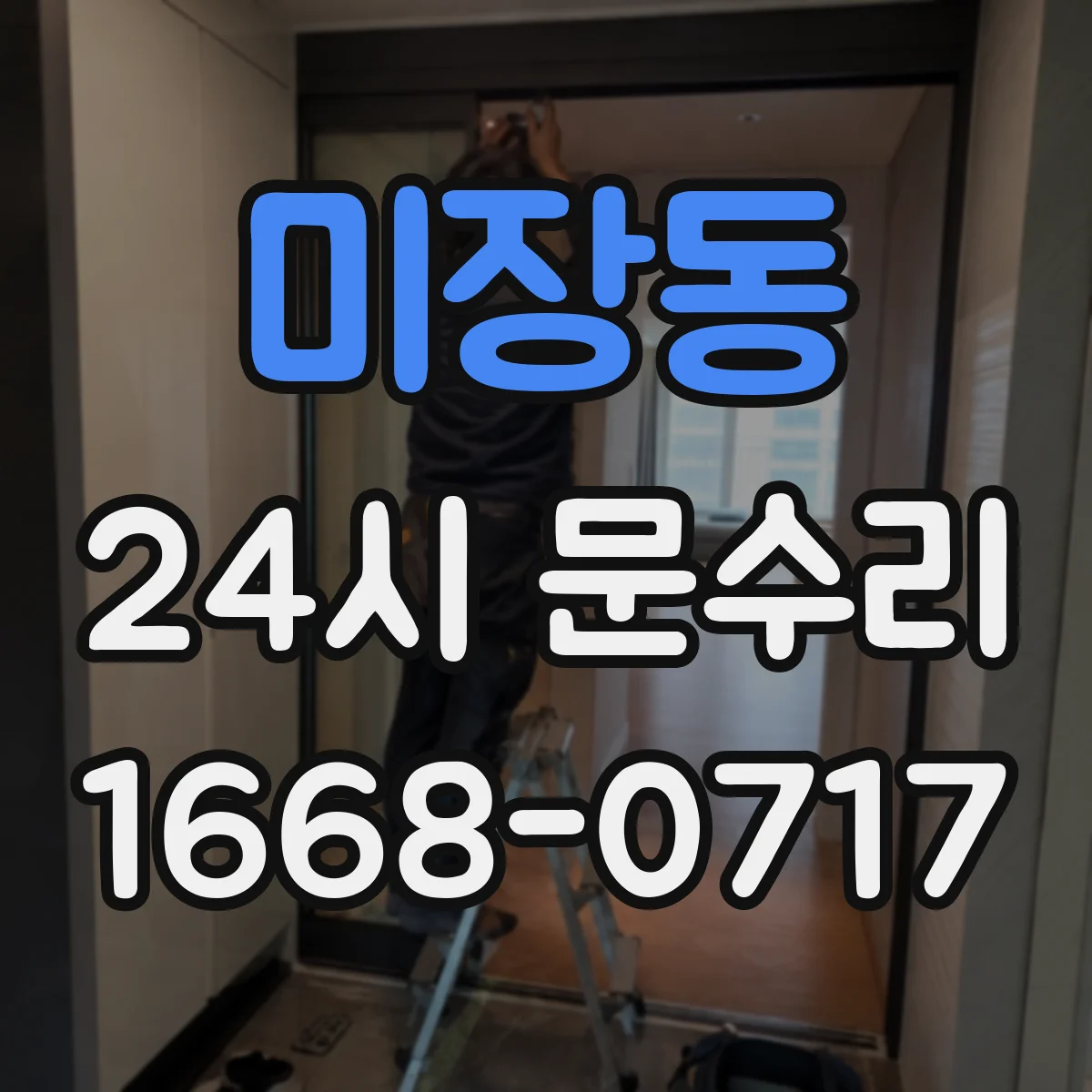 미장동 24시 문수리