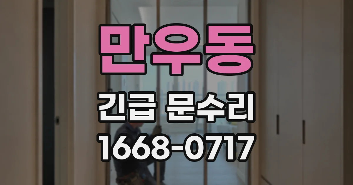 만우동 긴급 문수리