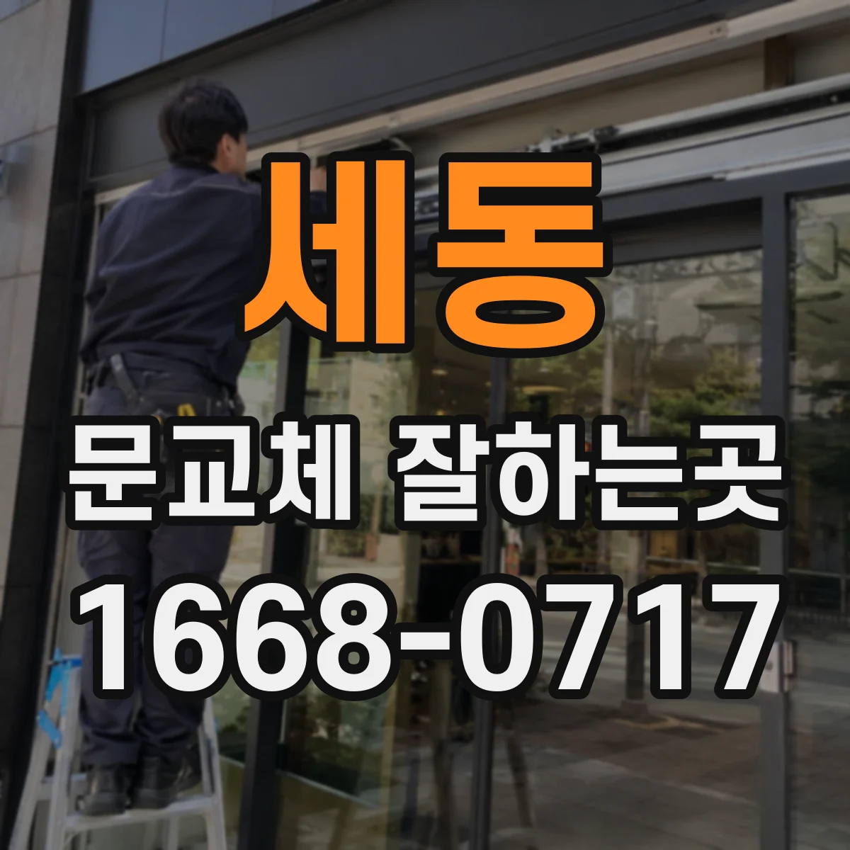 세동 문교체 잘하는곳