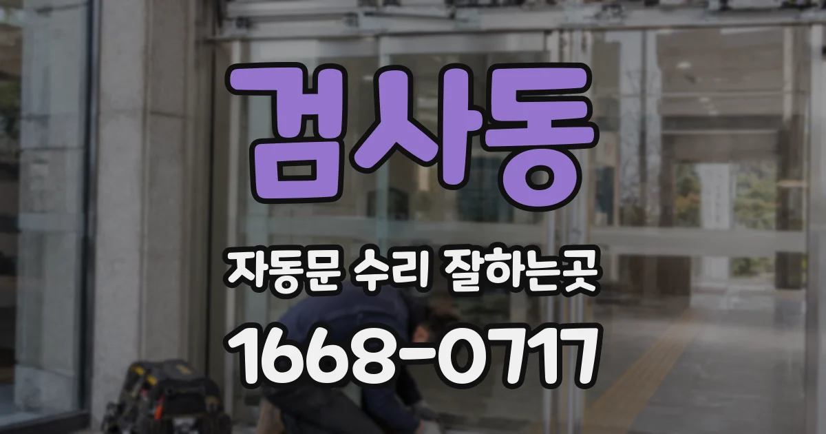 검사동 자동문 수리 잘하는곳
