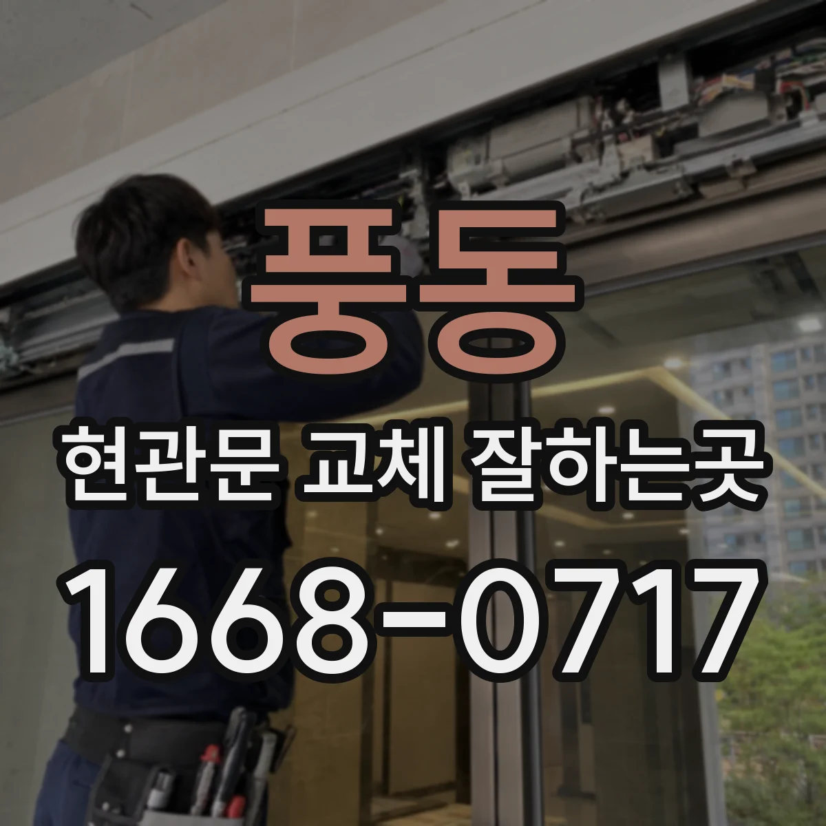 풍동 현관문 교체 잘하는곳