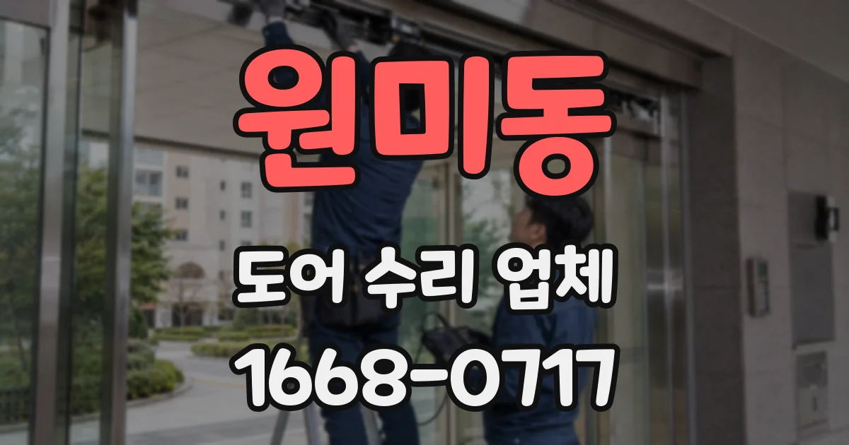 원미동 도어 수리 업체