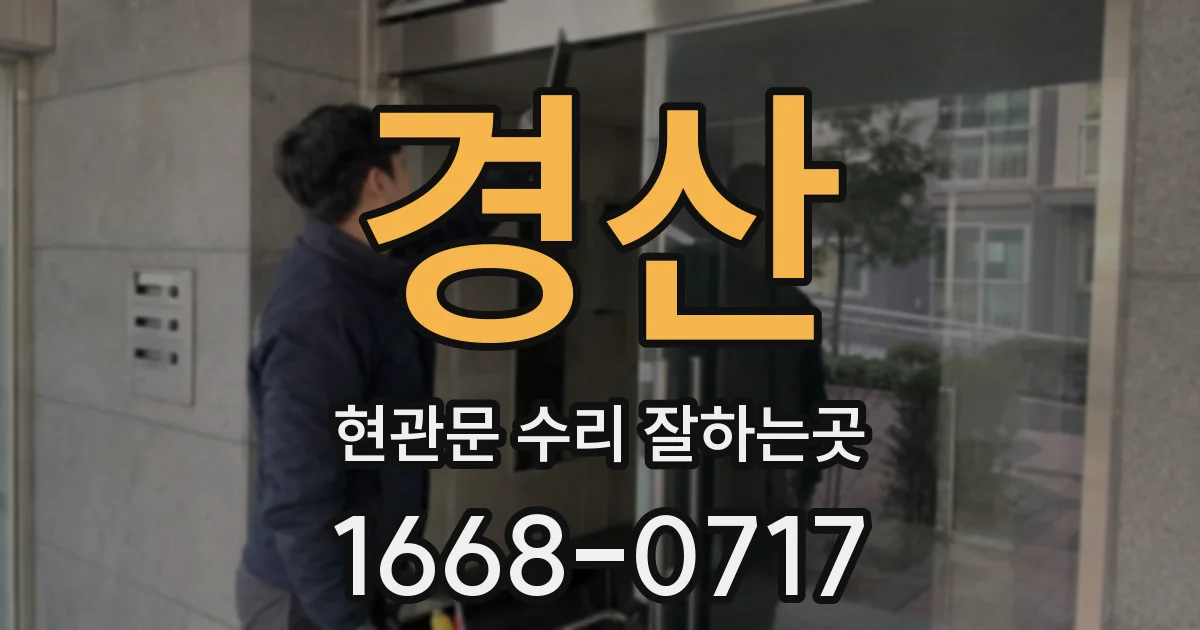 경산 현관문 수리 잘하는곳