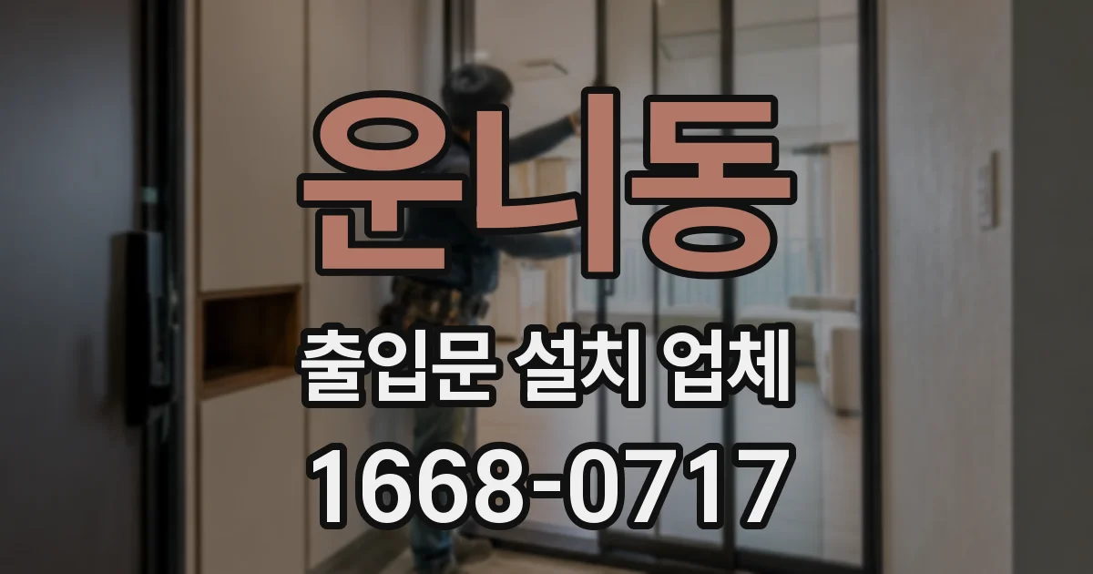 운니동 출입문 설치 업체