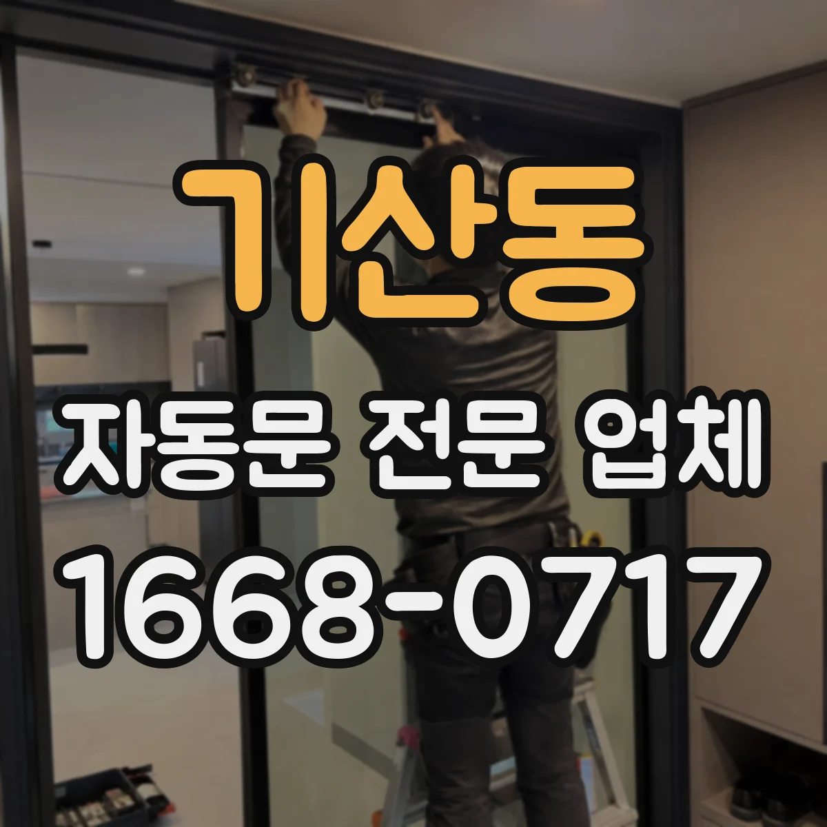 기산동 자동문 전문 업체