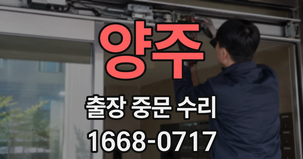 양주 출장 중문 수리