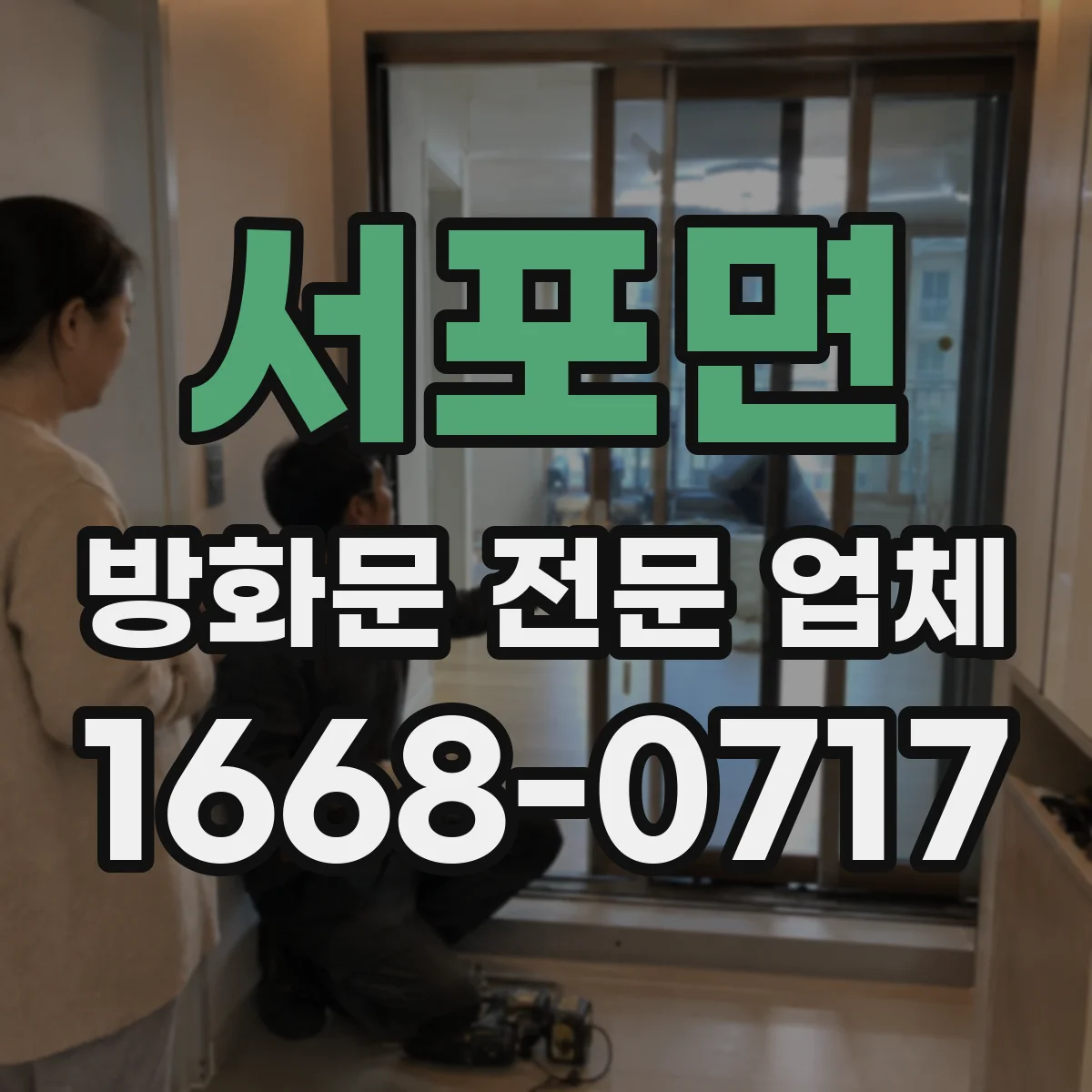 서포면 방화문 전문 업체